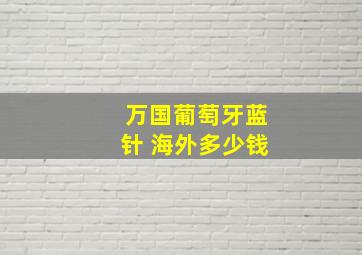 万国葡萄牙蓝针 海外多少钱